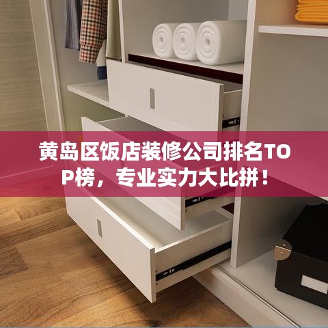 黃島區(qū)飯店裝修公司排名TOP榜，專業(yè)實力大比拼！