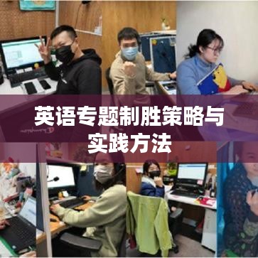 英語專題制勝策略與實(shí)踐方法