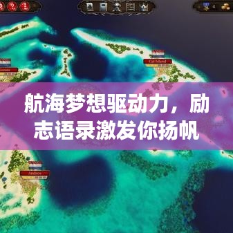 航海夢(mèng)想驅(qū)動(dòng)力，勵(lì)志語(yǔ)錄激發(fā)你揚(yáng)帆遠(yuǎn)航！