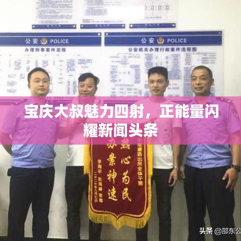 寶慶大叔魅力四射，正能量閃耀新聞頭條