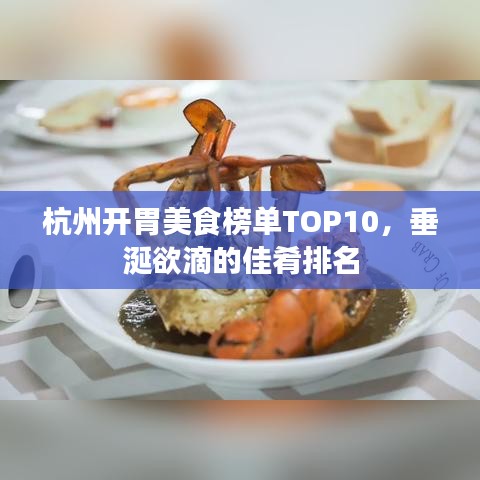 杭州開胃美食榜單TOP10，垂涎欲滴的佳肴排名