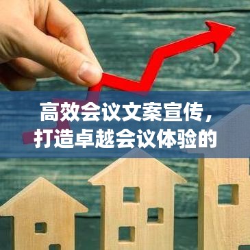 高效會議文案宣傳，打造卓越會議體驗的秘密武器