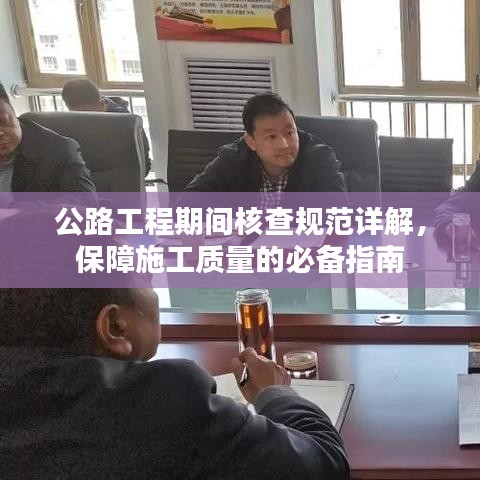 公路工程期間核查規(guī)范詳解，保障施工質(zhì)量的必備指南