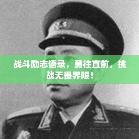 戰(zhàn)斗勵志語錄，勇往直前，挑戰(zhàn)無畏界限！