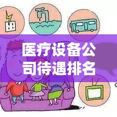 醫(yī)療設(shè)備公司待遇排名揭秘，影響因素深度探討