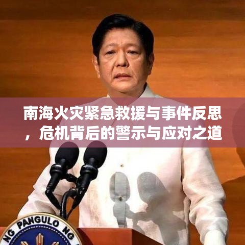 南?；馂木o急救援與事件反思，危機背后的警示與應對之道