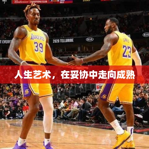 人生藝術(shù)，在妥協(xié)中走向成熟