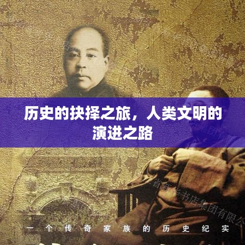 歷史的抉擇之旅，人類文明的演進之路