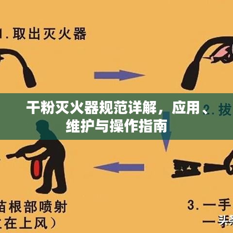 干粉滅火器規(guī)范詳解，應(yīng)用、維護與操作指南