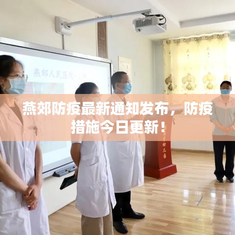 燕郊防疫最新通知發(fā)布，防疫措施今日更新！