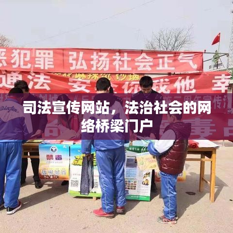 司法宣傳網(wǎng)站，法治社會的網(wǎng)絡橋梁門戶