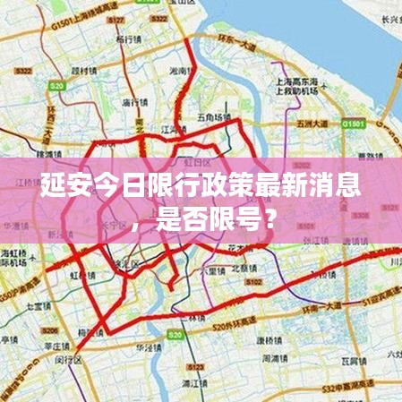 延安今日限行政策最新消息，是否限號？