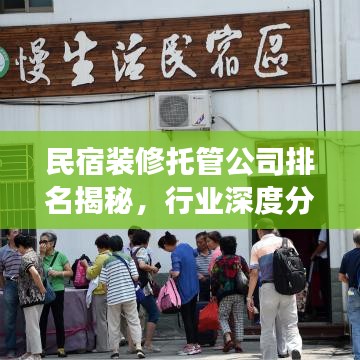 民宿裝修托管公司排名揭秘，行業(yè)深度分析與獨(dú)到洞察