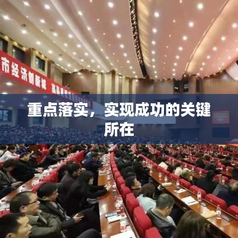 重點(diǎn)落實(shí)，實(shí)現(xiàn)成功的關(guān)鍵所在