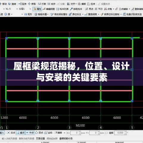 屋框梁規(guī)范揭秘，位置、設計與安裝的關鍵要素