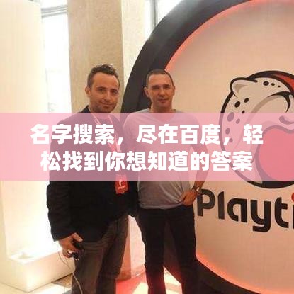 名字搜索，盡在百度，輕松找到你想知道的答案！