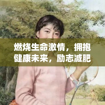 燃燒生命激情，擁抱健康未來，勵(lì)志減肥圖文語錄