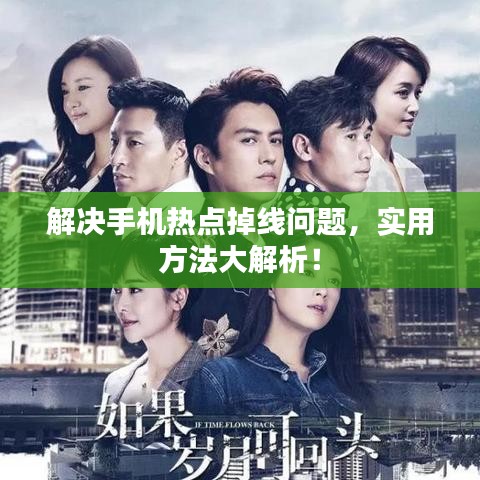 解決手機(jī)熱點(diǎn)掉線問題，實(shí)用方法大解析！