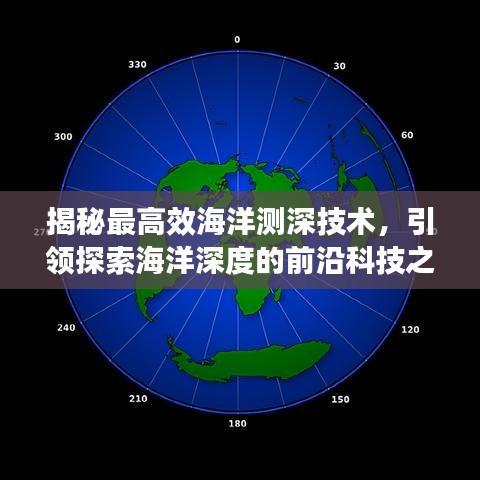 揭秘最高效海洋測(cè)深技術(shù)，引領(lǐng)探索海洋深度的前沿科技之旅