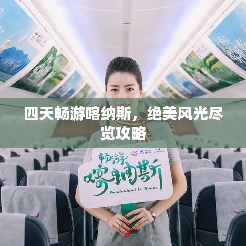 四天暢游喀納斯，絕美風光盡覽攻略