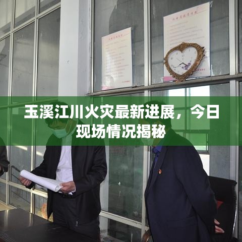 玉溪江川火災最新進展，今日現(xiàn)場情況揭秘