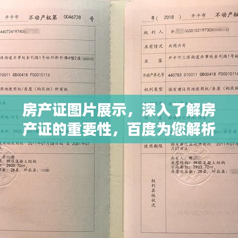 房產(chǎn)證圖片展示，深入了解房產(chǎn)證的重要性，百度為您解析！