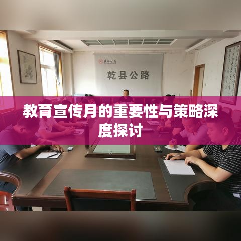 教育宣傳月的重要性與策略深度探討