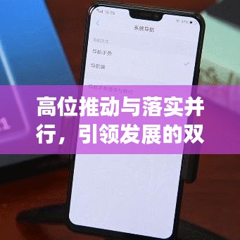 高位推動(dòng)與落實(shí)并行，引領(lǐng)發(fā)展的雙重引擎動(dòng)力強(qiáng)勁