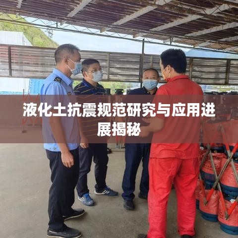液化土抗震規(guī)范研究與應(yīng)用進(jìn)展揭秘