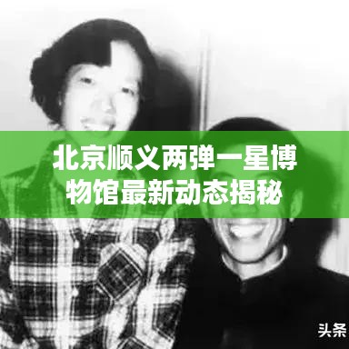 北京順義兩彈一星博物館最新動態(tài)揭秘