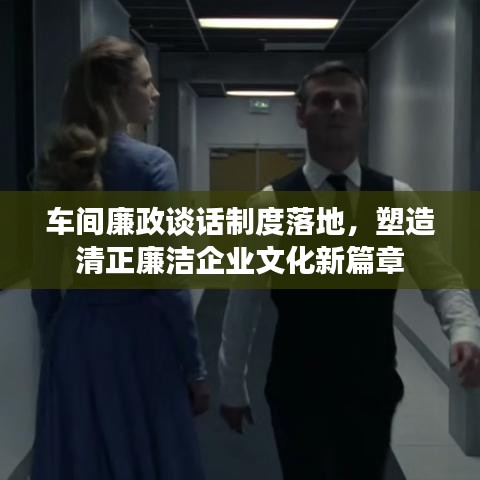 車(chē)間廉政談話制度落地，塑造清正廉潔企業(yè)文化新篇章