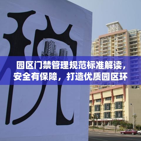 園區(qū)門禁管理規(guī)范標(biāo)準(zhǔn)解讀，安全有保障，打造優(yōu)質(zhì)園區(qū)環(huán)境