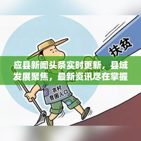 應(yīng)縣新聞?lì)^條實(shí)時(shí)更新，縣域發(fā)展聚焦，最新資訊盡在掌握