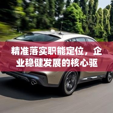 精準(zhǔn)落實職能定位，企業(yè)穩(wěn)健發(fā)展的核心驅(qū)動力之源