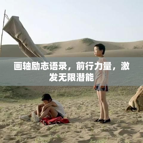 畫軸勵志語錄，前行力量，激發(fā)無限潛能