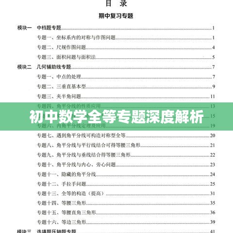 初中數學全等專題深度解析
