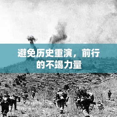 避免歷史重演，前行的不竭力量