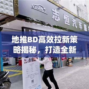 地推BD高效拉新策略揭秘，打造全新增長引擎！