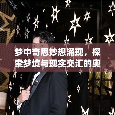 夢(mèng)中奇思妙想涌現(xiàn)，探索夢(mèng)境與現(xiàn)實(shí)交匯的奧秘