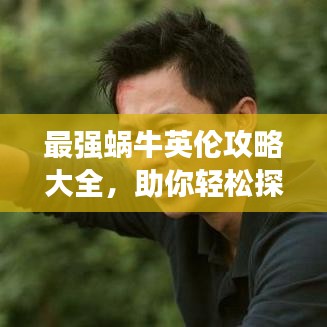 最強蝸牛英倫攻略大全，助你輕松探索英倫世界！