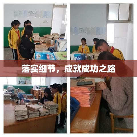 落實(shí)細(xì)節(jié)，成就成功之路