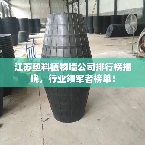 江蘇塑料植物墻公司排行榜揭曉，行業(yè)領(lǐng)軍者榜單！