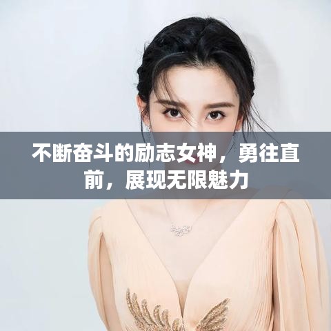 不斷奮斗的勵(lì)志女神，勇往直前，展現(xiàn)無(wú)限魅力