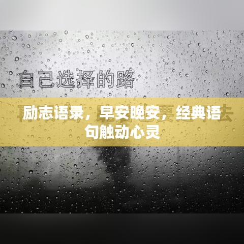 勵(lì)志語錄，早安晚安，經(jīng)典語句觸動(dòng)心靈