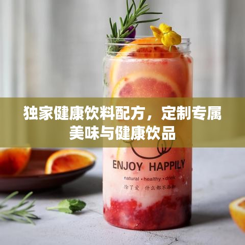 獨家健康飲料配方，定制專屬美味與健康飲品