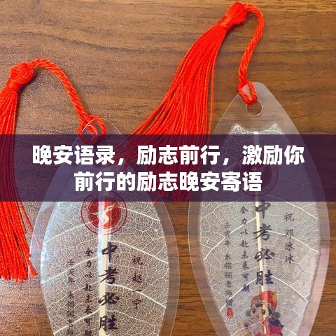 晚安語(yǔ)錄，勵(lì)志前行，激勵(lì)你前行的勵(lì)志晚安寄語(yǔ)