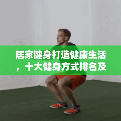 居家健身打造健康生活，十大健身方式排名及秘訣