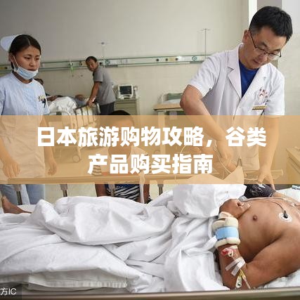 日本旅游購物攻略，谷類產(chǎn)品購買指南