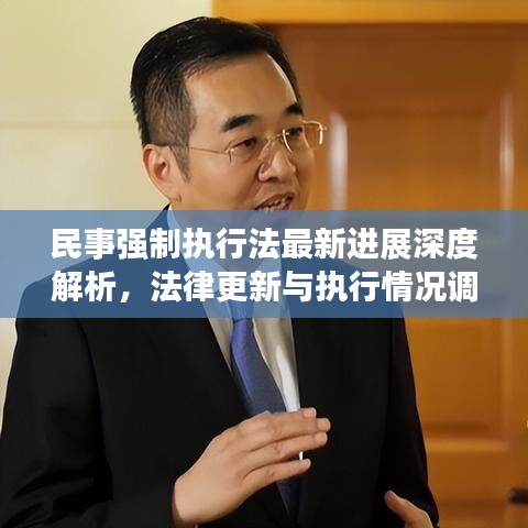 民事強(qiáng)制執(zhí)行法最新進(jìn)展深度解析，法律更新與執(zhí)行情況調(diào)查