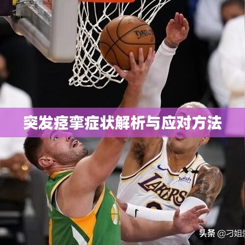 突發(fā)痙攣癥狀解析與應對方法